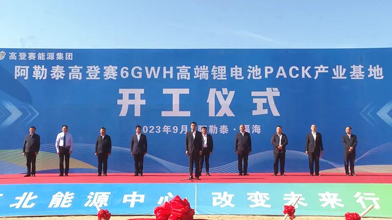 高登賽6GWH鋰電池PACK產業基地建設項目開工奠基儀式 高登賽6GWH鋰電池PACK產業基地建設項目開工奠基儀式