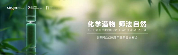 迭代飛躍 創明新能源“竹藤電池計劃”全面啟動