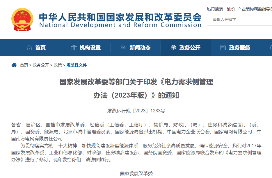 國家發改委等六部門印發《電力需求側管理辦法(2023年版)》 國家發改委等六部門印發《電力需求側管理辦法(2023年版)》