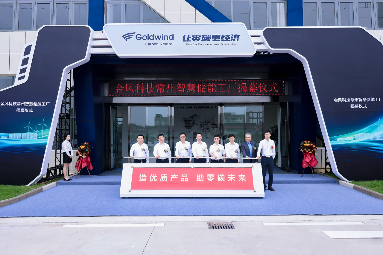 金風科技常州智慧儲能工廠揭幕儀式
