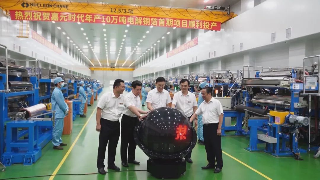 嘉元時代年產10萬噸銅箔首期項目投產