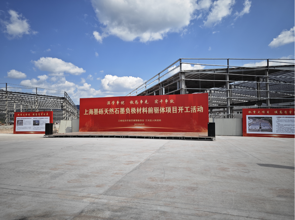 上海墨礫天然石墨負極材料前驅體項目開工