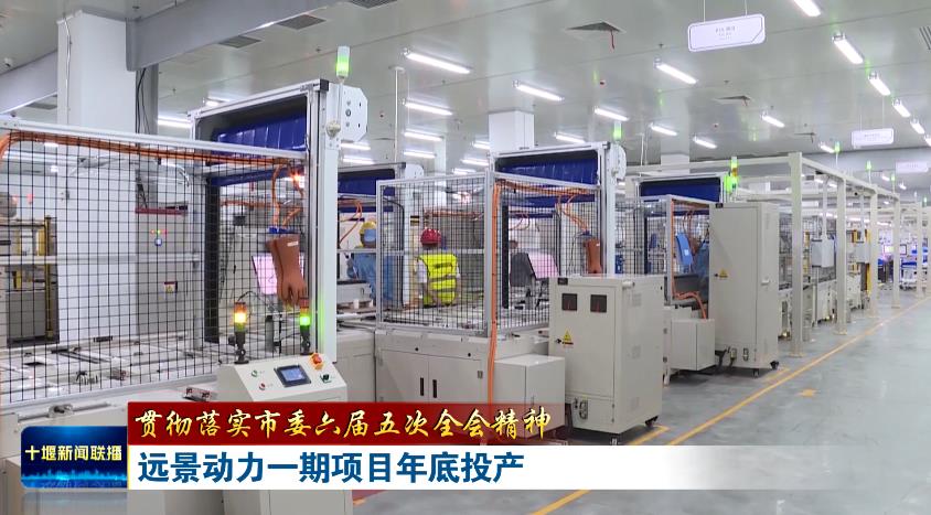 20GWh！遠(yuǎn)景動(dòng)力湖北十堰動(dòng)力電池一期項(xiàng)目今年底將全部投產(chǎn)