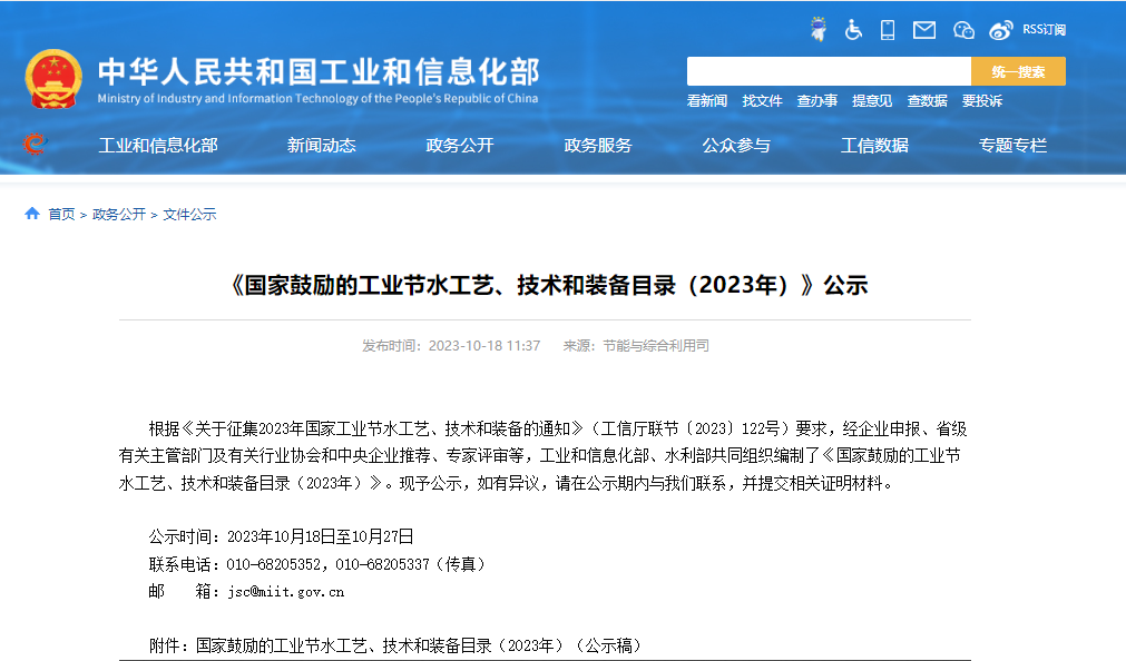 兩部門公示：國家鼓勵的工業節水工藝、技術和裝備目錄（2023年）