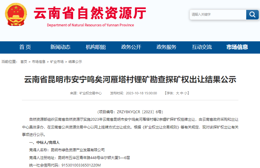 云南省昆明市安寧鳴矣河雁塔村鋰礦探礦權(quán)