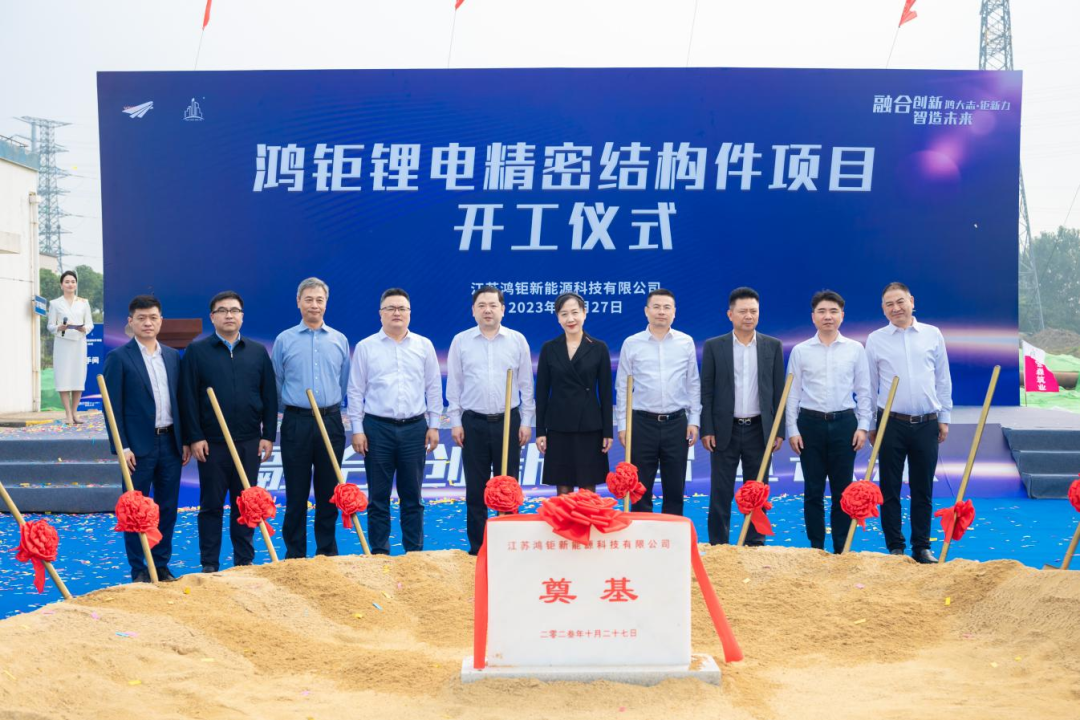 1.5億美元！鴻鉅鋰電精密結(jié)構(gòu)件項(xiàng)目開工奠基