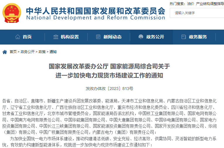 關(guān)于進(jìn)一步加快電力現(xiàn)貨市場(chǎng)建設(shè)工作的通知