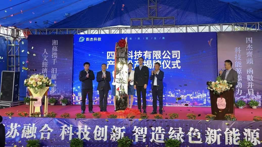 1.2GWh!四杰科技鈉電池項目落戶湖南汨羅高新區 1.2GWh!四杰科技鈉電池項目落戶湖南汨羅高新區