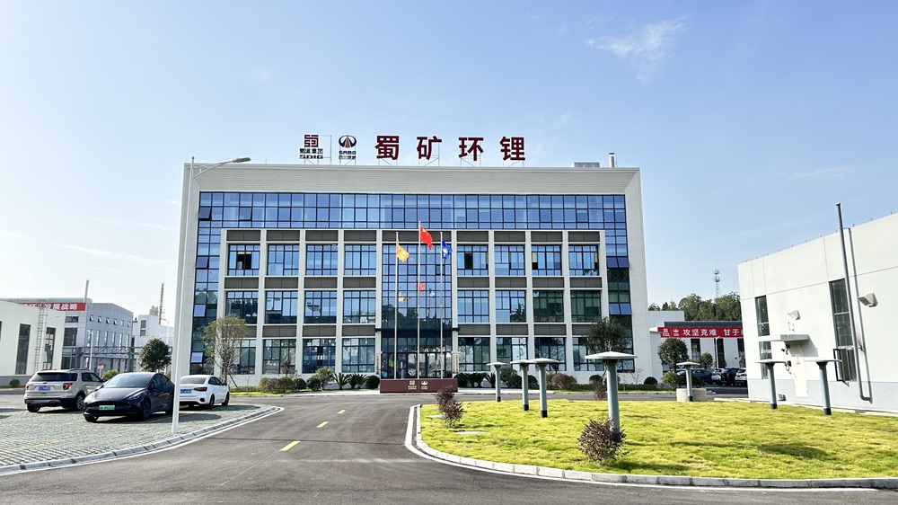 四川蜀礦環鋰科技有限公司 四川蜀礦環鋰科技有限公司