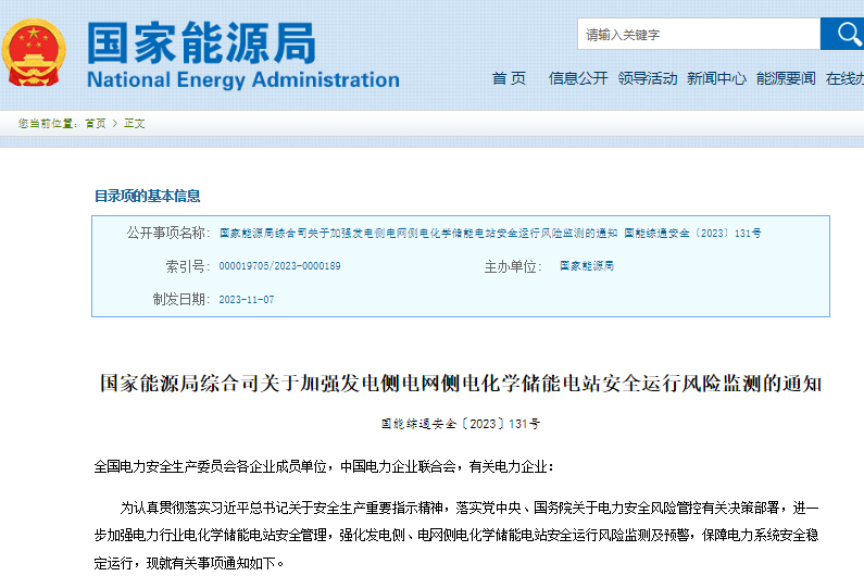 2025年全部納入!國家能源局發文強化電化學儲能電站安全運行風險監測