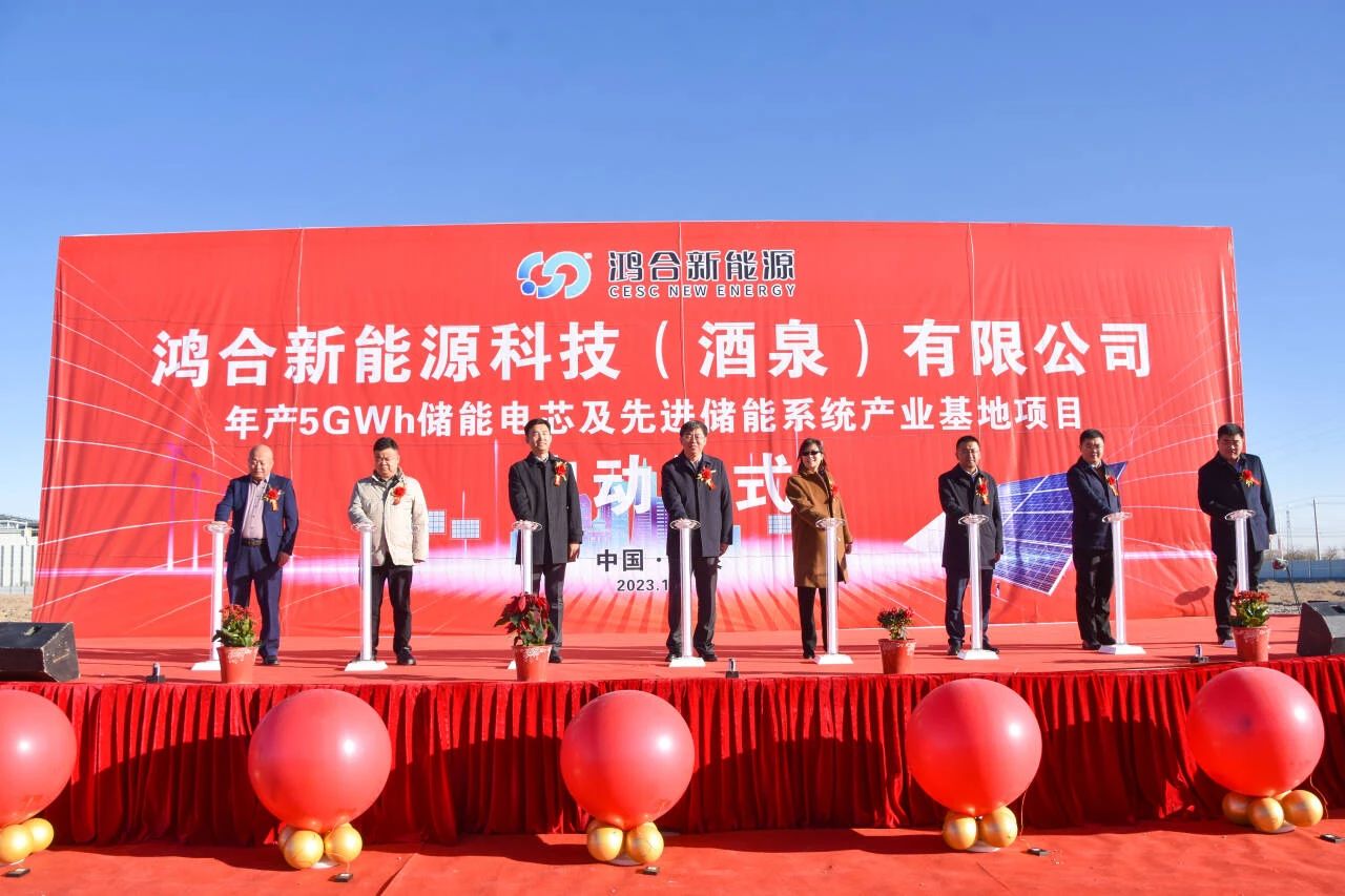 40億元!鴻合新能源年產(chǎn)5GWh儲能電池項目于甘肅酒泉啟動