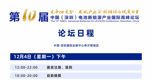 第10屆電池“達沃斯”論壇日程 第10屆電池“達沃斯”論壇日程