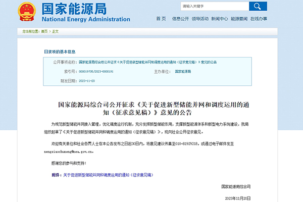 國家能源局：公開征求《關(guān)于促進新型儲能并網(wǎng)和調(diào)度運用的通知（征求意見稿）》意見