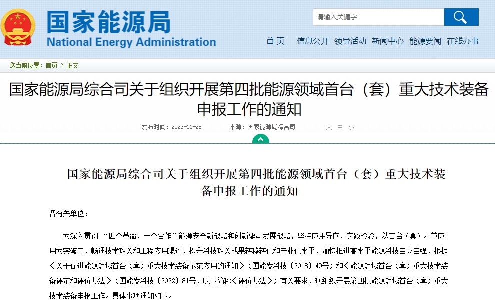 聚焦新型儲(chǔ)能等方向 第四批能源領(lǐng)域首臺(tái)（套）重大技術(shù)裝備申報(bào)開啟