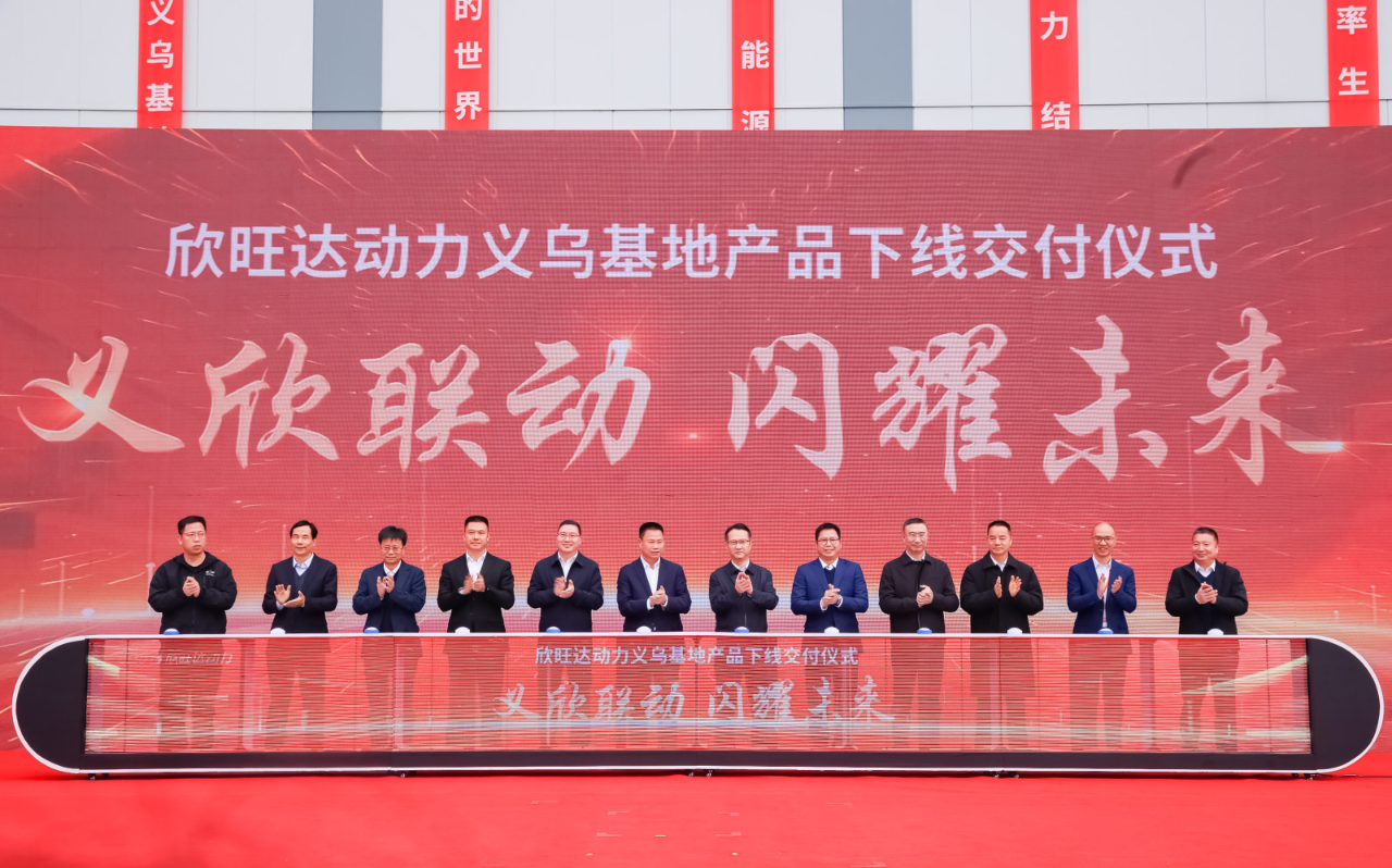 欣旺達動力義烏新能源動力電池生產基地項目首塊電芯及PACK包正式下線 欣旺達動力義烏新能源動力電池生產基地項目首塊電芯及PACK包正式下線