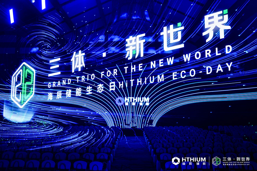 首屆海辰儲能生態日：全球首發3大新品及服務 開啟儲能新世界