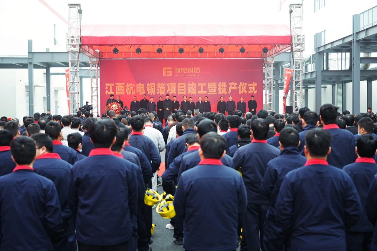江西杭電銅箔項目竣工投產 江西杭電銅箔項目竣工投產