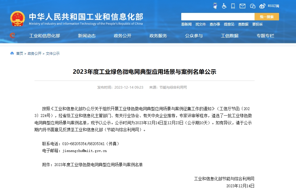 2023年度工業綠色微電網典型應用場景與案例名單公示 2023年度工業綠色微電網典型應用場景與案例名單公示