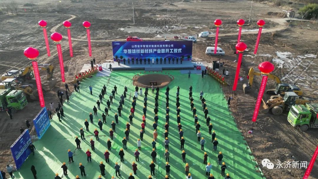 總投資6億!山西永濟(jì)一新材料產(chǎn)業(yè)園項目開工 總投資6億!山西永濟(jì)一新材料產(chǎn)業(yè)園項目開工