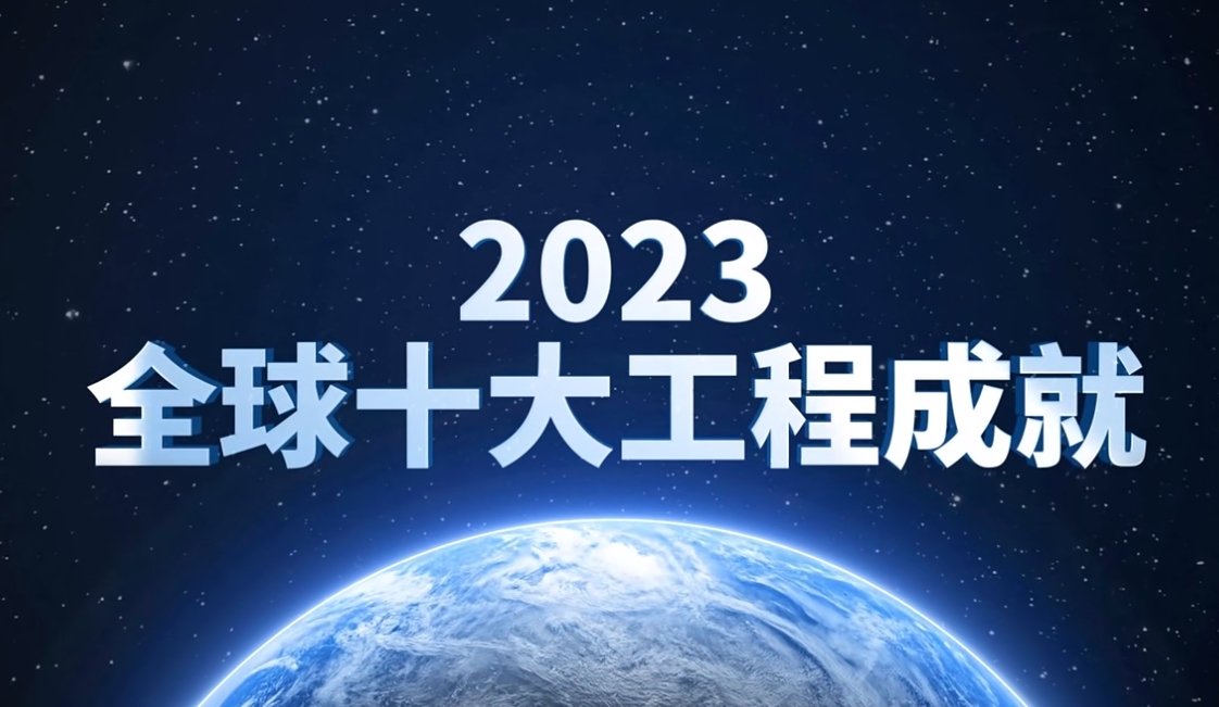 鋰離子動力電池入選2023全球十大工程成就 鋰離子動力電池入選2023全球十大工程成就
