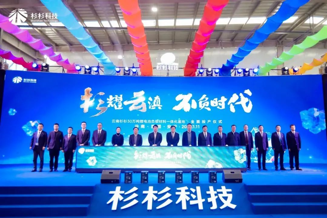 杉杉科技年產30萬噸電池負極一體化項目在云南安寧投產