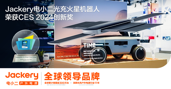 華寶新能Jackery電小二光充火星機器人斬獲CES 2024創(chuàng)新獎