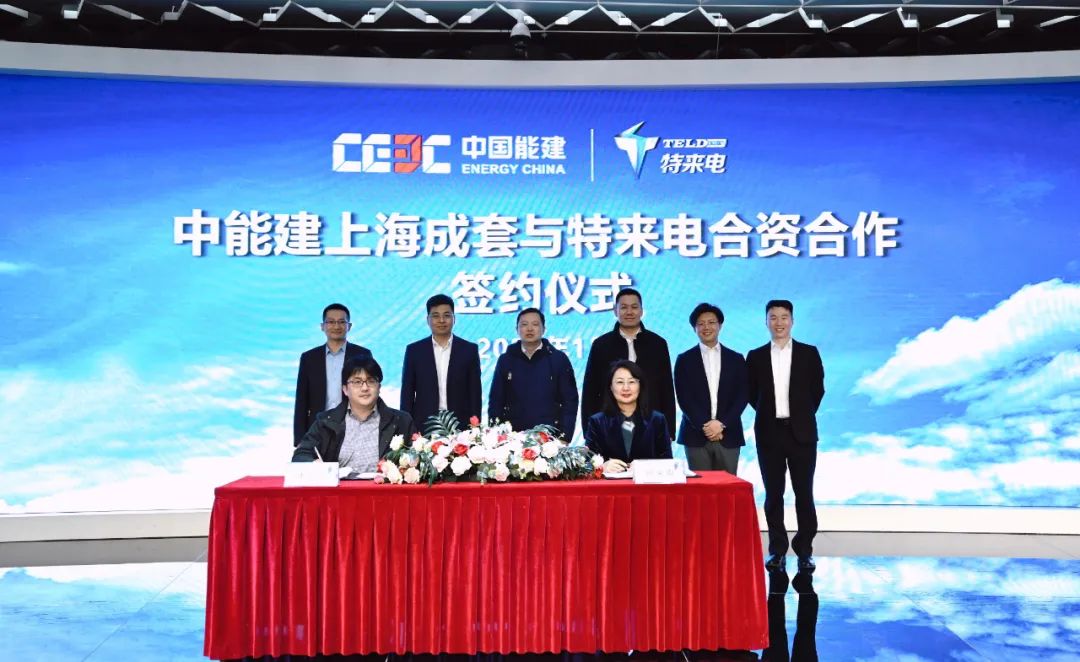 中能建上海成套攜手特來電 共促港航綠色低碳轉(zhuǎn)型
