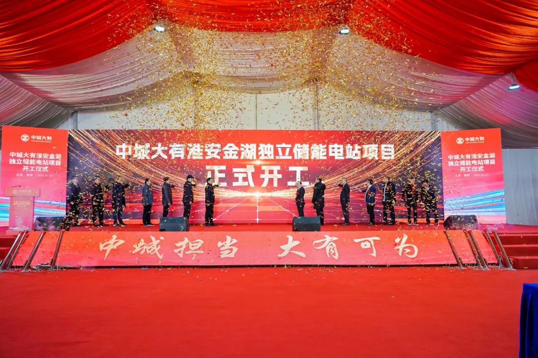 中城大有淮安金湖150MW/300MWh獨立儲能電站項目開工 中城大有淮安金湖150MW/300MWh獨立儲能電站項目開工