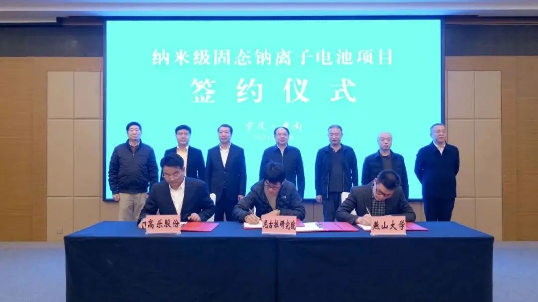 納米級固態(tài)鈉離子電池項目簽約儀式