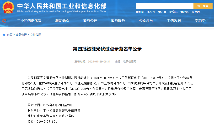 第四批智能光伏試點示范名單公示