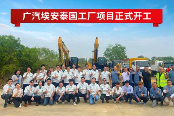 23億泰銖！年產5萬臺！廣汽埃安泰國工廠項目開工