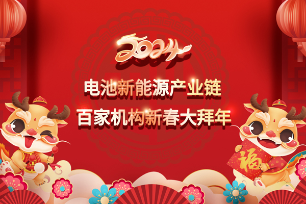 2024中國(guó)電池新能源產(chǎn)業(yè)鏈百家機(jī)構(gòu)大拜年