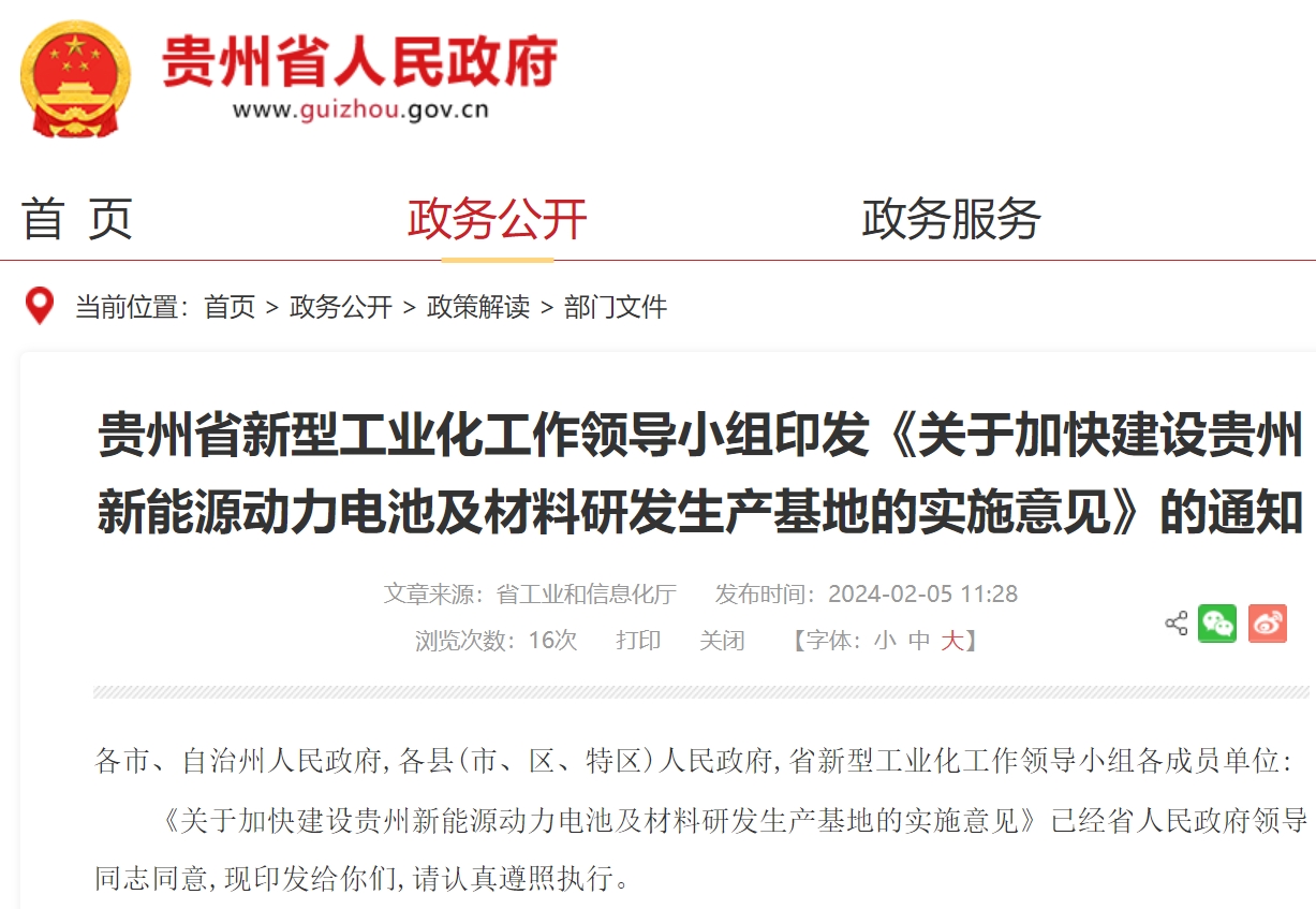 關于加快建設貴州新能源動力電池及材料研發(fā)生產(chǎn)基地的實施意見