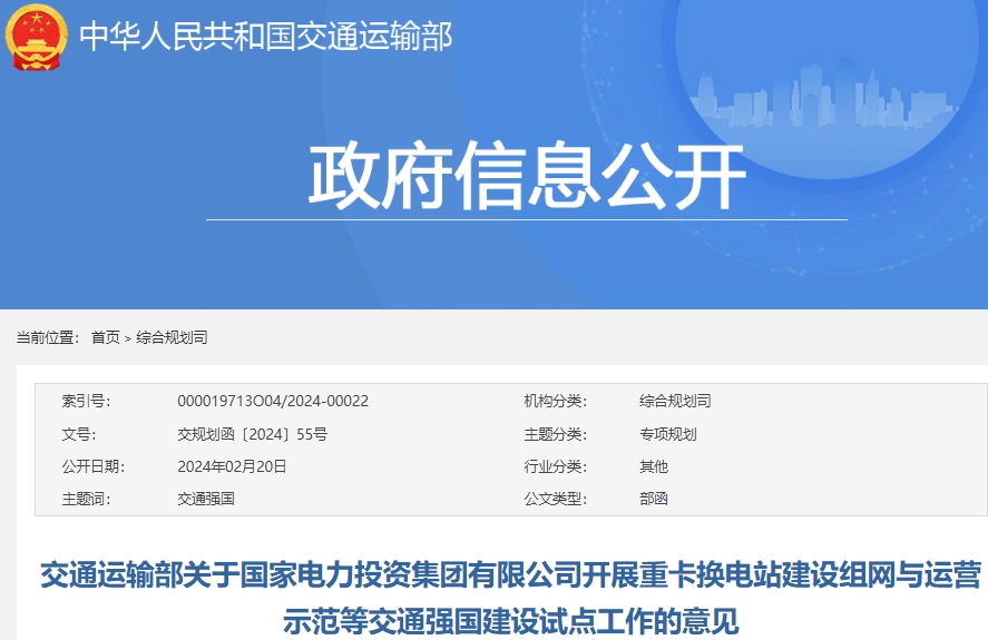 交通運輸部關于國家電力投資集團有限公司開展重卡換電站建設組網與運營示范等交通強國建設試點工作的意見 交通運輸部關于國家電力投資集團有限公司開展重卡換電站建設組網與運營示范等交通強國建設試點工作的意見