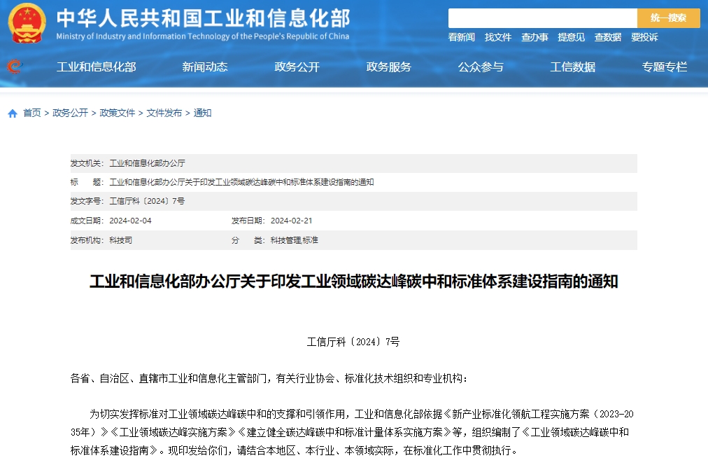 關(guān)于印發(fā)工業(yè)領(lǐng)域碳達(dá)峰碳中和標(biāo)準(zhǔn)體系建設(shè)指南的通知