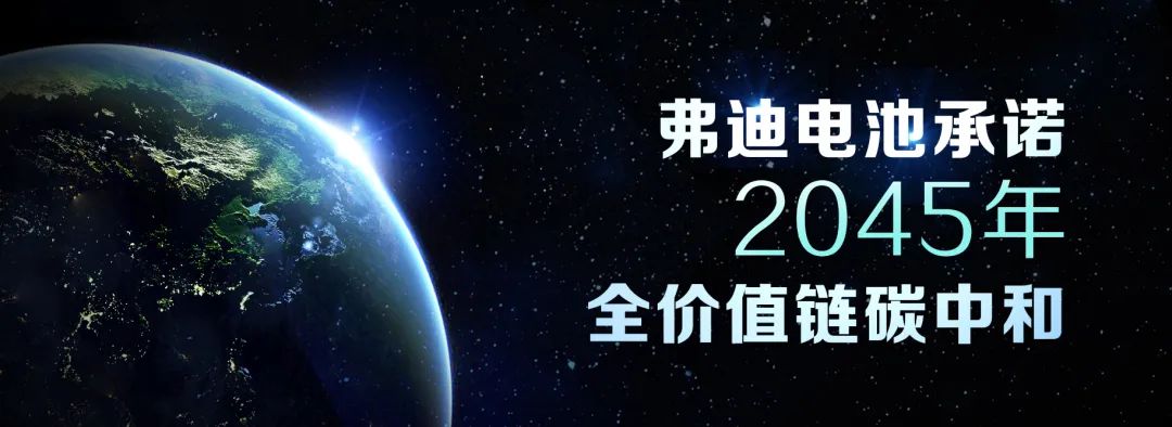 弗迪電池承諾!為實現碳中和目標正在采取一系列措施 弗迪電池承諾!為實現碳中和目標正在采取一系列措施