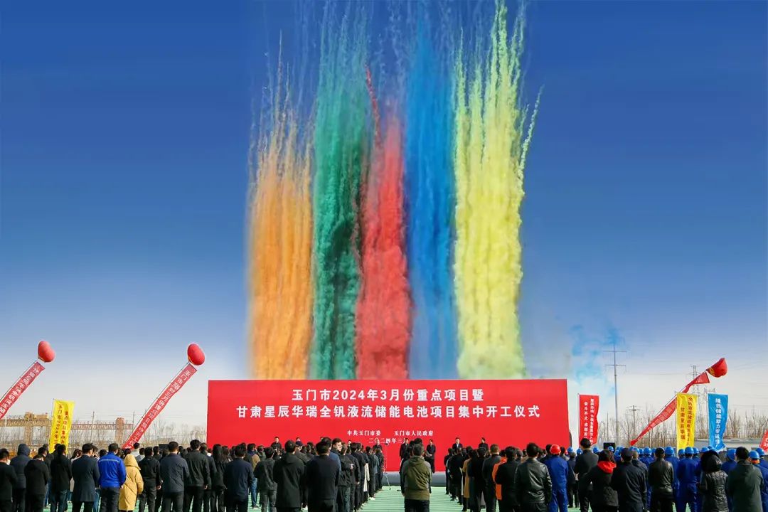 年產2GWh!星辰新能全釩液流儲能產業園在甘肅玉門開工