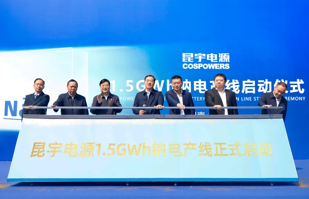 昆宇電源1.5GWh鈉離子電池產線正式啟動 昆宇電源1.5GWh鈉離子電池產線正式啟動