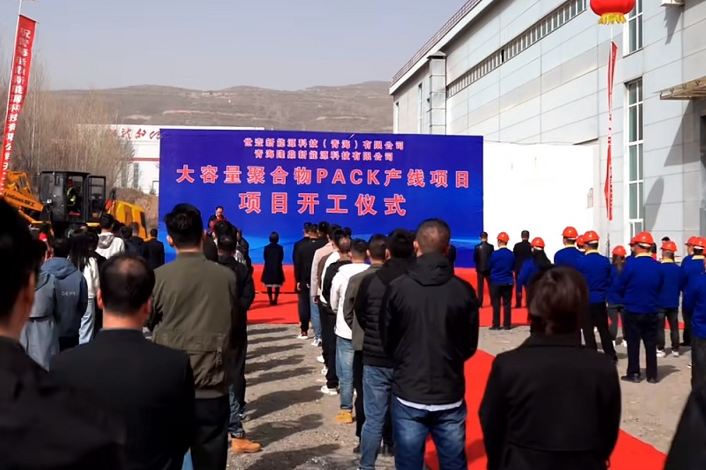 大容量聚合物PACK產線項目開工儀式 圖/西寧生物園區