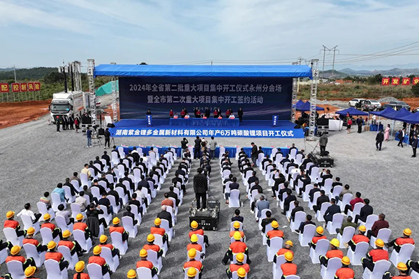 湖南紫金鋰多金屬新材料有限公司年產6萬噸碳酸鋰項目開工 湖南紫金鋰多金屬新材料有限公司年產6萬噸碳酸鋰項目開工