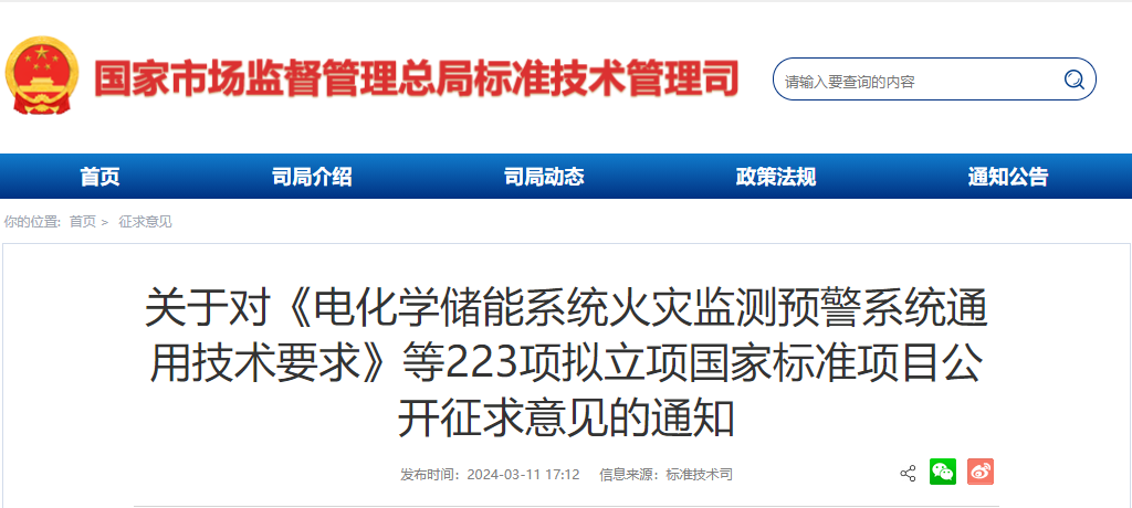 立項公示！創為科技起草電化學儲能系統領域國標