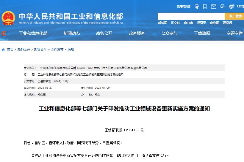工信部等七部門發布關于印發《推動工業領域設備更新實施方案》