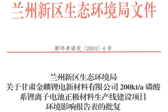 金麟鋰電20萬噸/年磷酸系正極材料生產線建設項目獲批 金麟鋰電20萬噸/年磷酸系正極材料生產線建設項目獲批