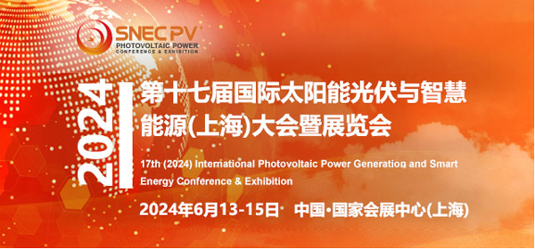 SNEC第十七屆(2024)國際太陽能光伏與智慧能源(上海)大會暨展覽會 SNEC第十七屆(2024)國際太陽能光伏與智慧能源(上海)大會暨展覽會