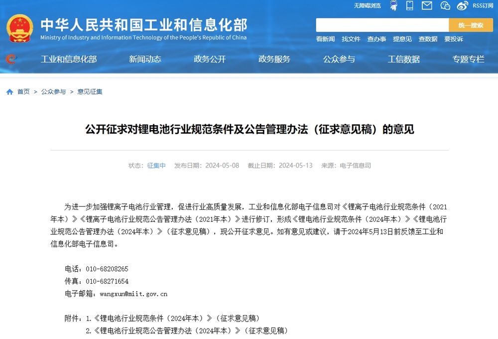 工信部公開征求對鋰電池行業(yè)規(guī)范條件及公告管理辦法（征求意見稿）的意見