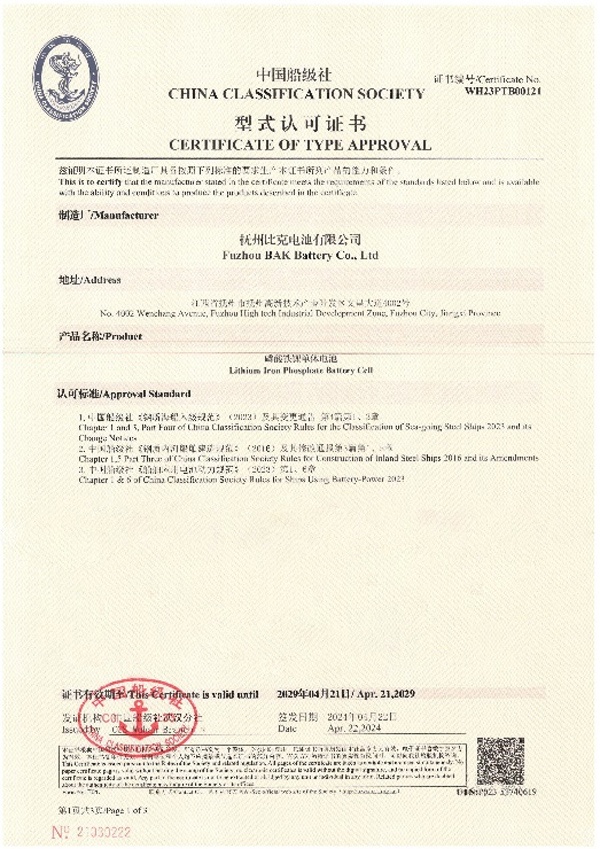 比克電池榮獲中國船級社型式認可證書 比克電池榮獲中國船級社型式認可證書