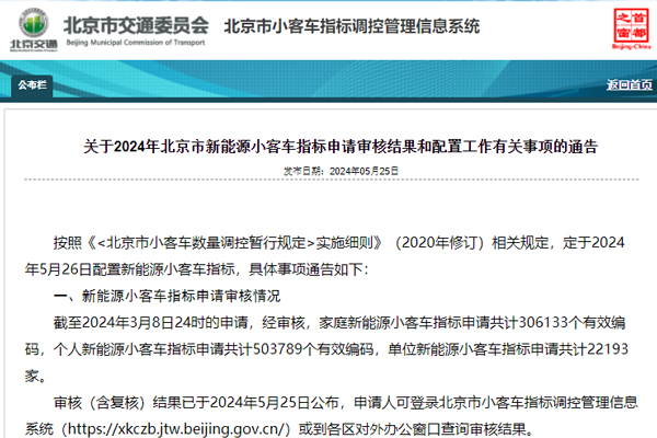 北京市定于2024年5月26日配置新能源小客車指標(biāo) 北京市定于2024年5月26日配置新能源小客車指標(biāo)