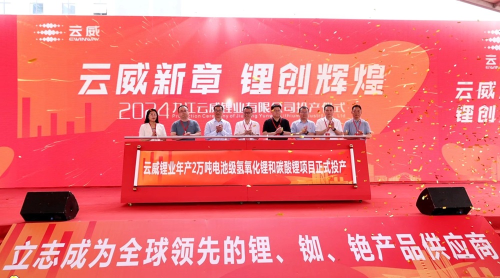 云威鋰業(yè)一期年產(chǎn)2萬噸氫氧化鋰和碳酸鋰項(xiàng)目投產(chǎn)儀式 云威鋰業(yè)一期年產(chǎn)2萬噸氫氧化鋰和碳酸鋰項(xiàng)目投產(chǎn)儀式