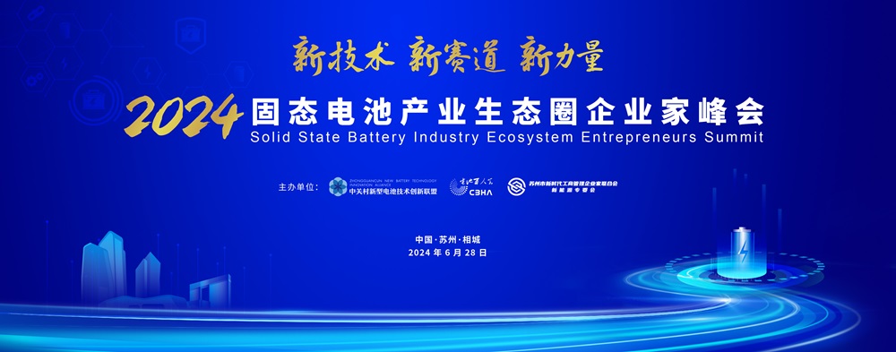 2024固態電池產業生態圈企業家峰會