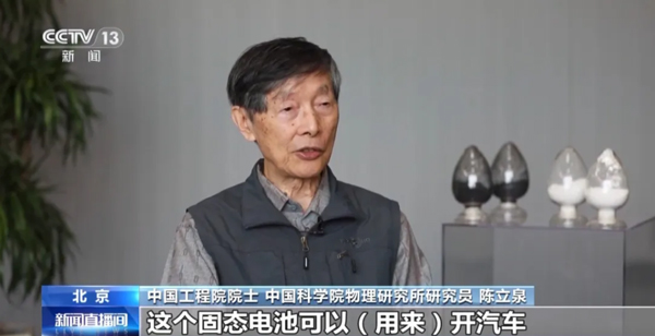 陳立泉：推動鋰電突圍 從跟跑到領跑